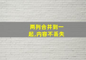 两列合并到一起,内容不丢失