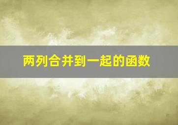 两列合并到一起的函数