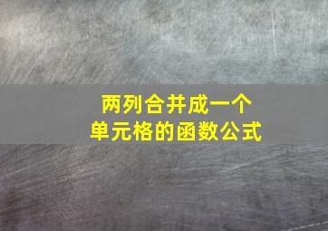 两列合并成一个单元格的函数公式