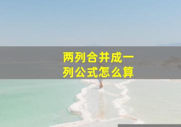 两列合并成一列公式怎么算