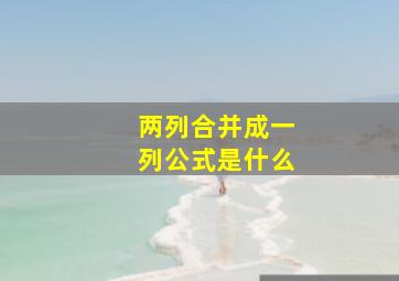 两列合并成一列公式是什么