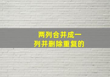 两列合并成一列并删除重复的