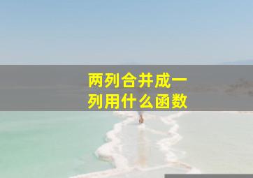 两列合并成一列用什么函数