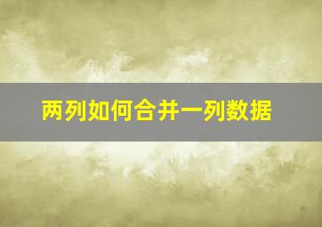 两列如何合并一列数据