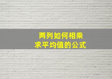 两列如何相乘求平均值的公式