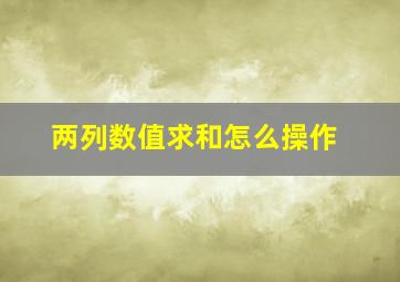 两列数值求和怎么操作