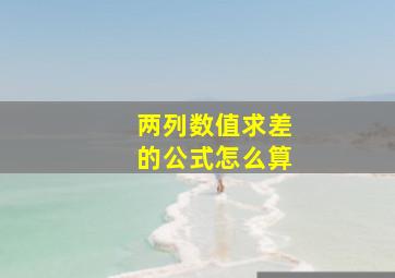 两列数值求差的公式怎么算