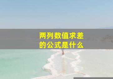 两列数值求差的公式是什么