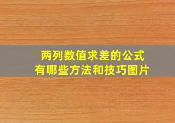 两列数值求差的公式有哪些方法和技巧图片