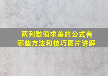 两列数值求差的公式有哪些方法和技巧图片讲解