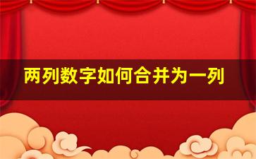 两列数字如何合并为一列