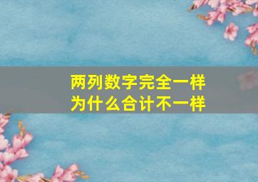 两列数字完全一样为什么合计不一样