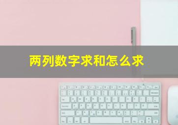 两列数字求和怎么求