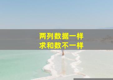 两列数据一样求和数不一样