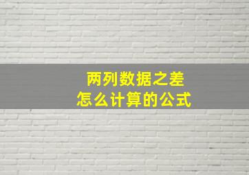 两列数据之差怎么计算的公式