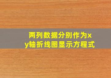 两列数据分别作为xy轴折线图显示方程式