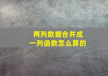 两列数据合并成一列函数怎么算的