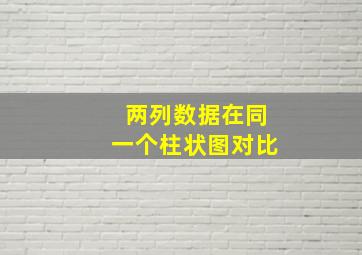 两列数据在同一个柱状图对比