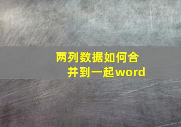 两列数据如何合并到一起word