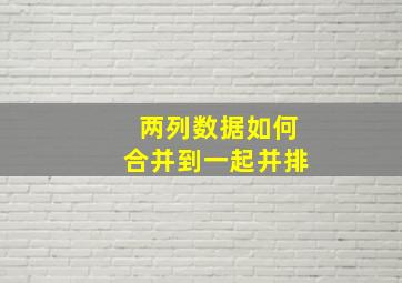 两列数据如何合并到一起并排