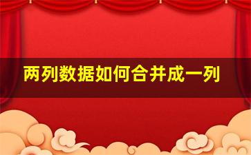 两列数据如何合并成一列