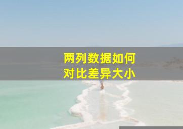 两列数据如何对比差异大小