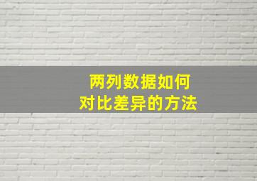 两列数据如何对比差异的方法