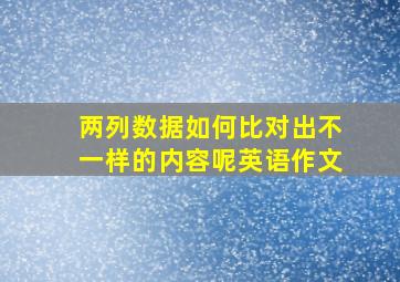 两列数据如何比对出不一样的内容呢英语作文