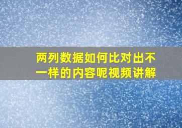 两列数据如何比对出不一样的内容呢视频讲解