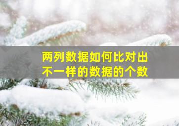 两列数据如何比对出不一样的数据的个数