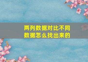 两列数据对比不同数据怎么找出来的