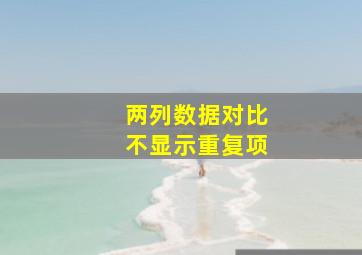 两列数据对比不显示重复项