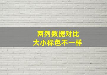 两列数据对比大小标色不一样