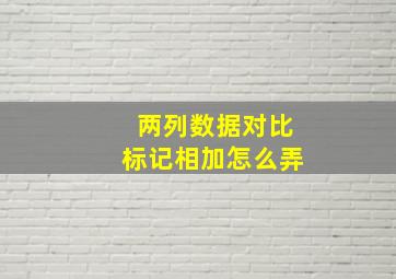 两列数据对比标记相加怎么弄