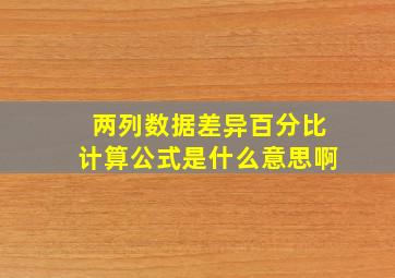 两列数据差异百分比计算公式是什么意思啊