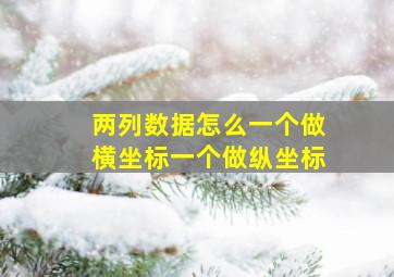 两列数据怎么一个做横坐标一个做纵坐标