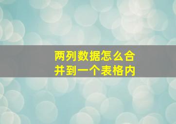 两列数据怎么合并到一个表格内