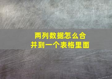 两列数据怎么合并到一个表格里面