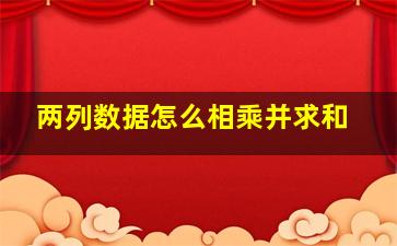 两列数据怎么相乘并求和