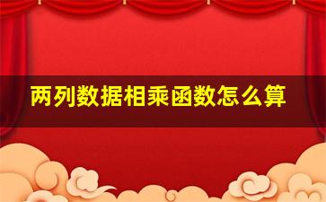 两列数据相乘函数怎么算