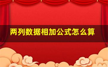 两列数据相加公式怎么算