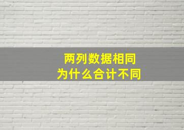 两列数据相同为什么合计不同