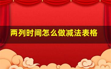 两列时间怎么做减法表格