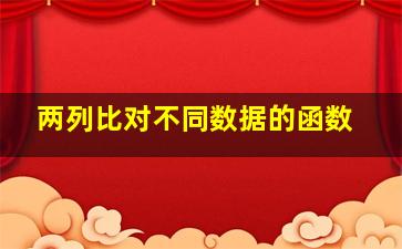 两列比对不同数据的函数