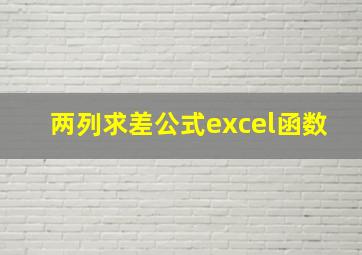 两列求差公式excel函数