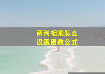 两列相乘怎么设置函数公式