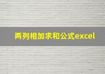 两列相加求和公式excel