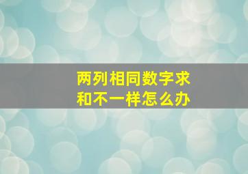 两列相同数字求和不一样怎么办