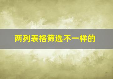 两列表格筛选不一样的