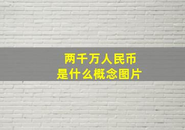 两千万人民币是什么概念图片